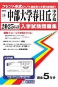 中部大学春日丘中学校　２０２５年春受験用