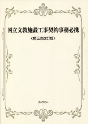 国立文教施設工事契約事務必携〈第三次改訂版〉