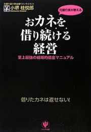 おカネを借り続ける経営　元銀行員が教える