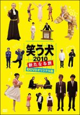 笑う犬２０１０～新たなる旅～　Ｖｏｌ．２