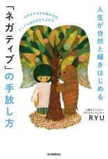 人生が自然と輝き始める「ネガティブ」の手放し方　心のモヤモヤを動かせば、クリアな自分が立ち上がる