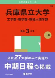 兵庫県立大学（工学部・理学部・環境人間学部）　２０２５