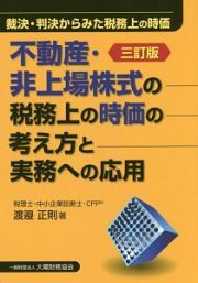 不動産・非上場株式の税務上の時価の考え方と実務への応用＜三訂版＞