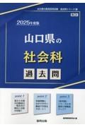 山口県の社会科過去問　２０２５年度版