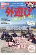 春夏秋冬ぴあ関西版外遊びＴＨＥ　ＢＥＳＴ！