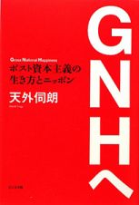 ＧＮＨへ