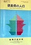 都道府県の人口　徳島県の人口　その３６