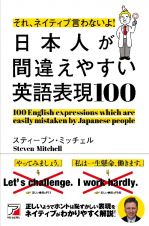 それ、ネイティブ言わないよ！　日本人が間違えやすい英語表現１００