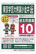 東京学芸大附属小金井小学校　過去問題集１０　平成２７年