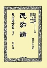 日本立法資料全集　別巻　民約論