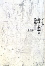 ドイツ経済思想史論集