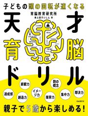 天才育脳ドリル　子どもの頭の回転が速くなる