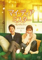 マイ・ディア・ミスター　～私のおじさん～　ＤＶＤ－ＢＯＸ１