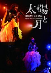 太陽と月　－ＮＡＮＡＳＥ’Ｓ　ＤＡＹ２０１５　＆　ＭＯＯＮ　ＤＡＮＣＥ－