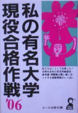 私の有名大学現役合格作戦　２００６