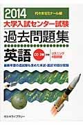 大学入試センター試験　過去問題集　英語　ＣＤ２枚付　２０１４