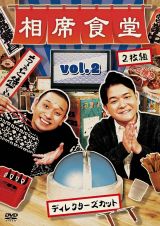 相席食堂　Ｖｏｌ．２　～ディレクターズカット～（通常盤）