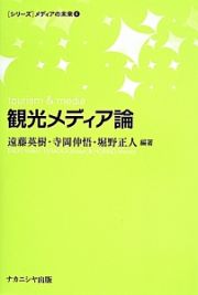 観光メディア論　［シリーズ］メディアの未来４