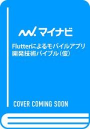 Ｆｌｕｔｔｅｒ　モバイルアプリ開発バイブル