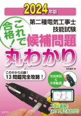 第二種電気工事士技能試験これで合格！候補問題丸わかり　２０２４年版　この中から出題！１３問題完全攻略！