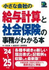 小さな会社の給与計算と社会保険の事務がわかる本　’２４～’２５年版　２０２４