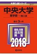 中央大学　商学部　一般入試　２０１８　大学入試シリーズ３１７