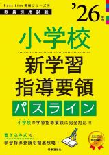 小学校新学習指導要領パスライン　’２６年度