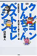 クレヨンしんちゃん　ベストセレクション　初期ギャグ傑作選　春日部より愛をこめて！編