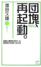 団塊、再起動－リブート－。