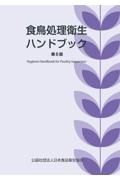 食鳥処理衛生ハンドブック