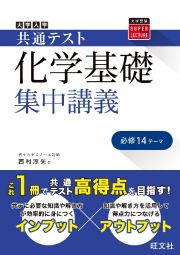 大学入学共通テスト化学基礎集中講義