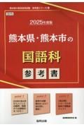 熊本県・熊本市の国語科参考書　２０２５年度版