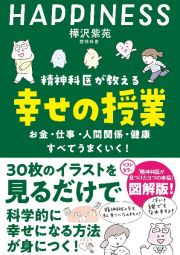 精神科医が教える幸せの授業　お金・仕事・人間関係・健康すべてうまくいく！