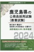 鹿児島市・霧島市・指宿南九州消防組合・日置市の消防職短大卒／高卒程度　２０２４年度版