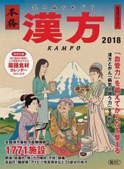 気と血のめぐり　本格漢方　２０１８