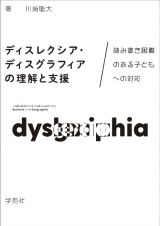 ディスレクシア・ディスグラフィアの理解と支援　読み書き困難のある子どもへの対応