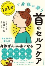 １日１分で身体が整う首のセルフケア