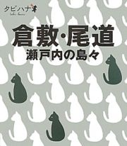 タビハナ　倉敷・尾道　瀬戸内の島々