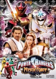 ＰＯＷＥＲ　ＲＡＮＧＥＲＳ　ＭＹＳＴＩＣ　ＦＯＲＣＥＶＯＬ．８