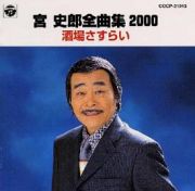 宮史郎　全曲集２０００