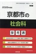 京都市の社会科参考書　２０２６年度版