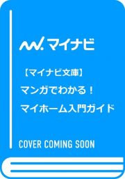 マンガでわかる！マイホーム入門ガイド