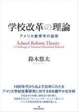 学校改革の理論　アメリカ教育学の追究