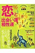 恋と出会い運・相性運　２００５下期