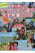 家族で楽しい！わくわく釣り遊び完全教書　２０１９