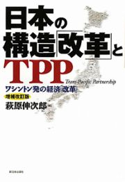 日本の構造「改革」とＴＰＰ＜増補改訂版＞