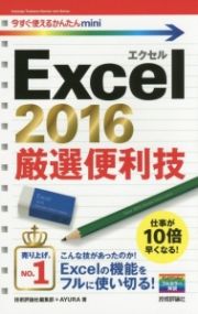 Ｅｘｃｅｌ２０１６　厳選便利技