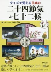 クイズで覚える日本の二十四節気＆七十二侯