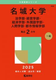 名城大学（法学部・経営学部・経済学部・外国語学部・人間学部・都市情報学部）