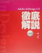 Ａｄｏｂｅ　ＩｎＤｅｓｉｇｎ　ＣＳ徹底解説